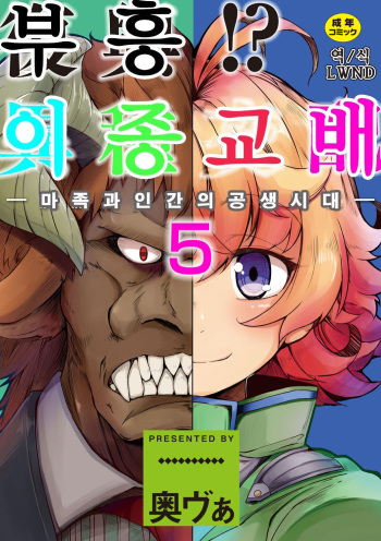 [Okunoha] Fukkou!? Ishu Kouhai -Mazoku to Ningen no Kyousei Jidai- 5-wa | 부흥!? 이종교배 -마족과인간의공생시대- 5 [Korean] [LWND] [Digital] cover