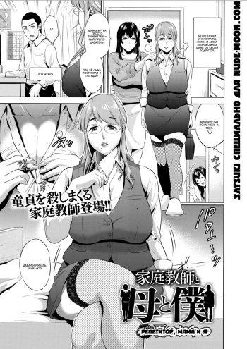 [Natsu No Oyatsu] Kateikyoushi to Haha to Boku | Репетитор, мама и я (COMIC Masyo 2018-02) [Russian] [Satsuki] [Digital] cover