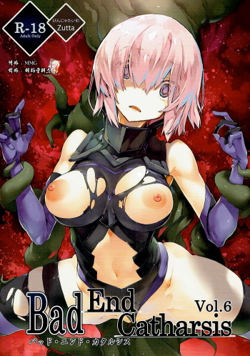 (COMIC1☆11) [Kenja Time (Zutta)] Bad End Catharsis Vol.6 (Fate/Grand Order) [Korean] [MMG] cover