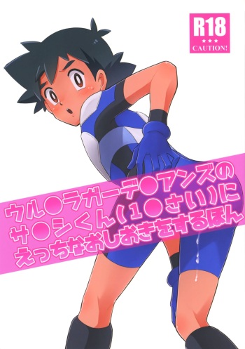 (SUPER27) [YMC (Chihi)] Ultra Guardians no Satoshi-kun (10-sai) ni Ecchi na Oshioki o Suru Hon (Pokémon Sun and Moon) cover