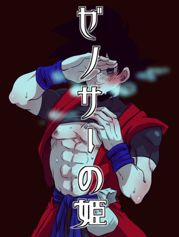 [蓮田poso (ps3)] ぜのサーの姫 (ドラゴンボール超) cover