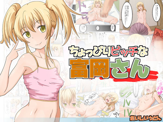 Choppiri Bitch na Tomioka san page 1 full
