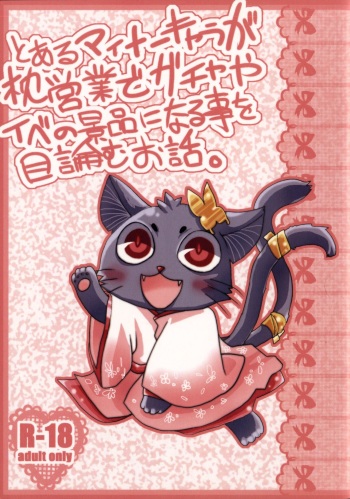 (Mimiket 27) [P2Paramount (Himori Tsukineko)]  Toaru Naito Kyara ga Makuraeigyou de Gacha Yaibe no Keihin ni Naru Koto o Mokuromu Ohanashi cover