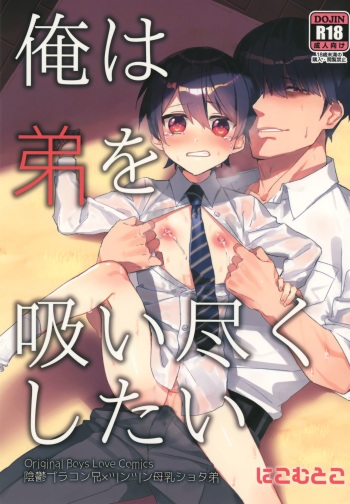 (COMITIA120) [Nikomutoko (Nabenco)] Ore wa Otouto o Sui Zukushi Tai cover