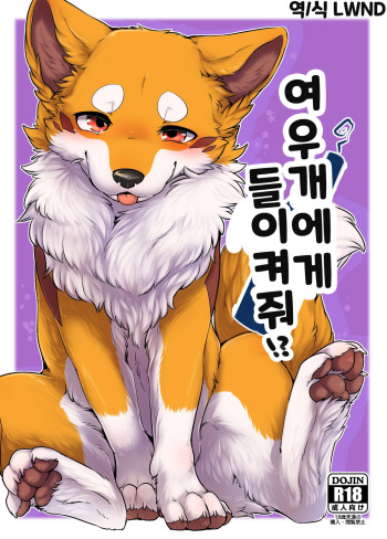 (Shinshun Kemoket 4) [Kaiten ParaDOGs (Diga Tsukune)] Kitsuneinu ni Nomaso!? | 여우개에게 들이켜줘!? [Korean] [LWND] cover