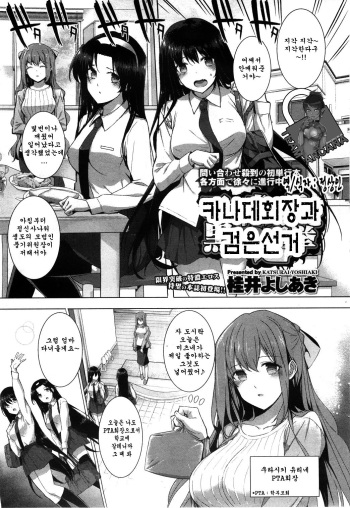 [Katsurai Yoshiaki] Kanane Kaicho to Kuroi Senkyo | 카나데회장과 검은선거 (COMIC Hotmilk 2012-08) [Korean] [Team Arcana] cover