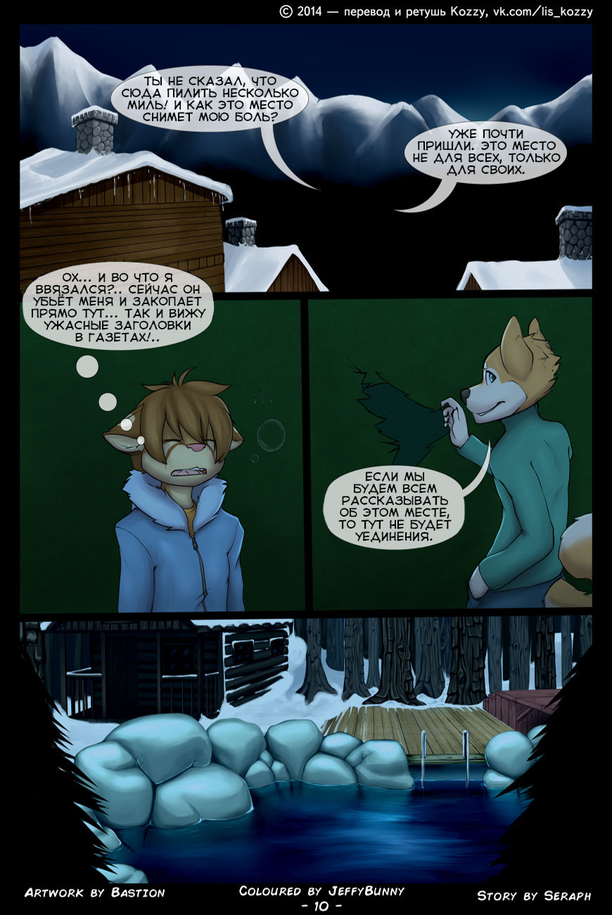 Hidden Springs | «Тайный источник» page 11 full