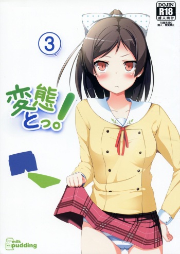 (C85) [Milk pudding (Milk Jam)] Hentai to! 3 (Hentai Ouji to Warawanai Neko.) cover