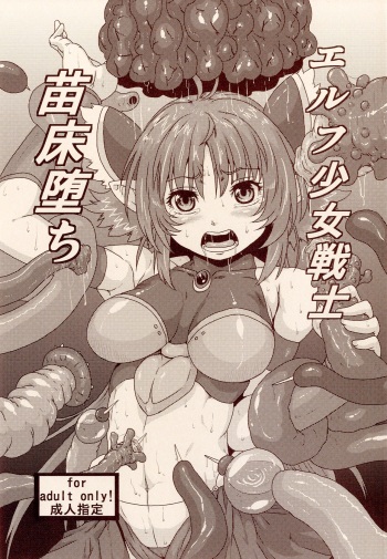 (COMITIA103) [Search-Light (Risei)] Elf Shoujo Senshi Naedoko Ochi cover