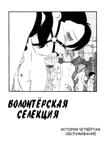 [Kaimeiji Yuu] Volunteer Breeding Ch.4 [RUS] cover