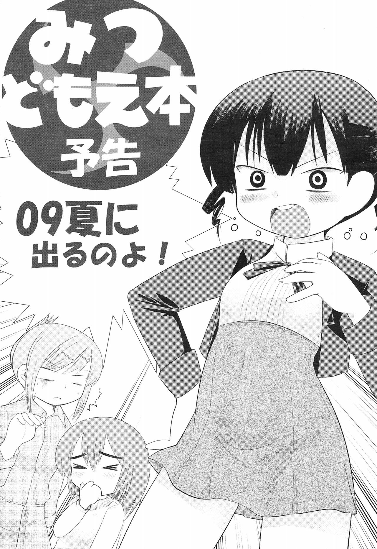 Mitsudomoe-bon Yokoku 09 Natsu ni Deru no yo! page 1 full