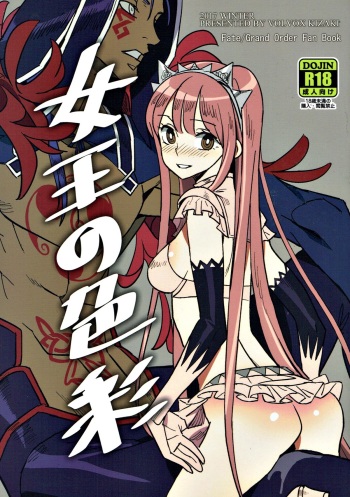 (C93) [VOLVOX (Kizaki)] Joou no Shikisai (Fate/Grand Order) cover