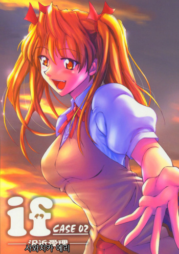 [BIG BOSS (Hontai Bai)] if CASE 02 Sawachika Eri | if CASE 02 사와치카 에리 (School Rumble) [Korean] [로리군] cover