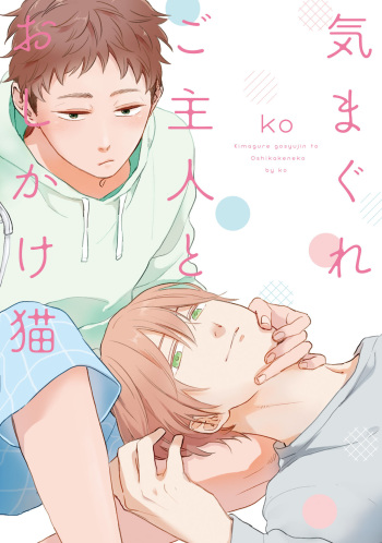 [ko] Kimagure Goshujin to Oshikake Neko cover