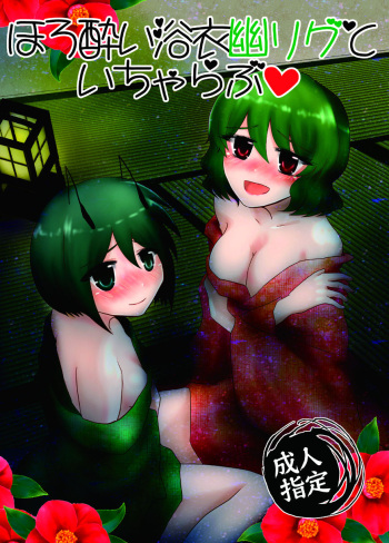 [Hyappo Hissatsu (Nodoka)] Horoyoi Yukata YuuWrig to Icha Love (Touhou Project) [Digital] cover