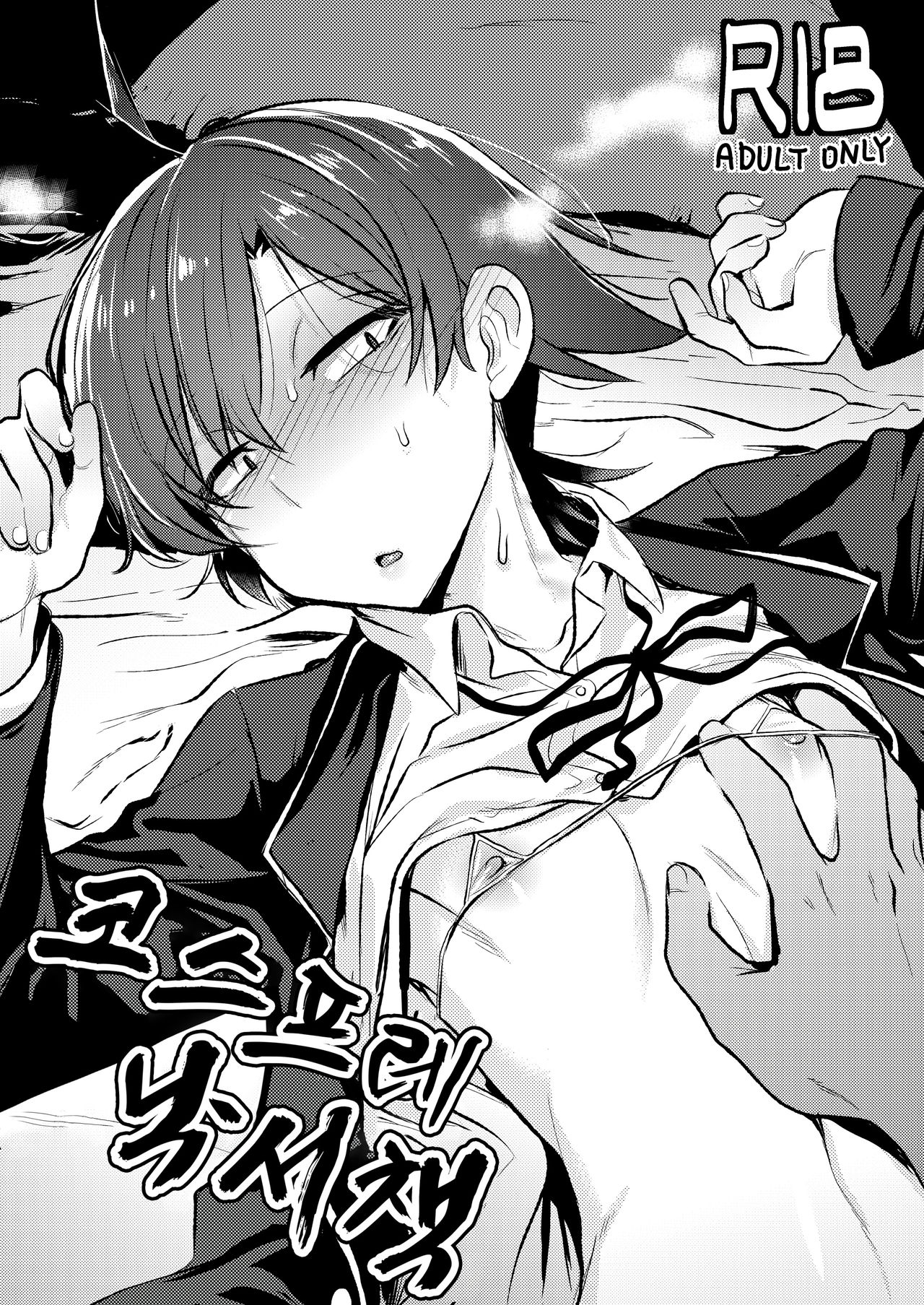 Hikigaya Hachiman Cosplay Rakugaki Bon. | 히키가야 하치만 코스프레 낙서책. page 1 full