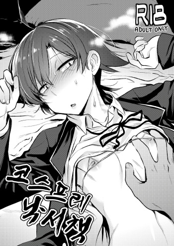 (C90) [Hamehame Service Area (Cr-R)] Hikigaya Hachiman Cosplay Rakugaki Bon. | 히키가야 하치만 코스프레 낙서책. (Yahari Ore no Seishun Love Come wa Machigatteiru.) [Korean] cover