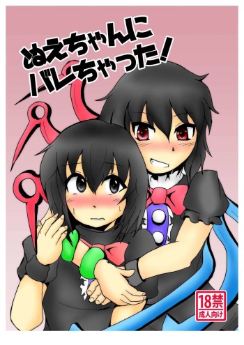 (Reitaisai 15) [Gesuidou Seikatsu (Yigami)] Nue-chan ni Barechatta! (Touhou Project) cover