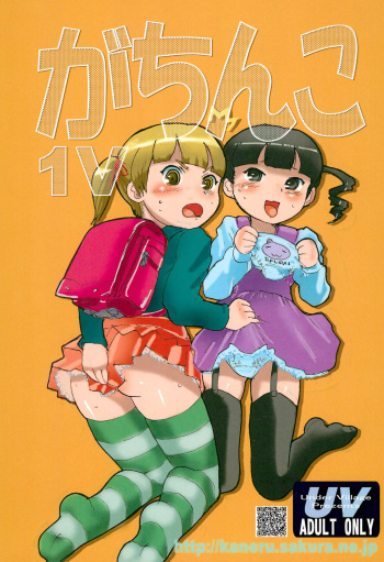 (Futaket 7) [Under Village (KANERU-S)] Gachinko 1V (Mitsudomoe) cover