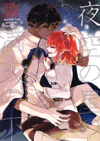 (Ou no Utsuwa Grail Oath) [Fiesole (Bekkou Megane Buchiko)] Yozora no Hoshi no Manten no Shita (Fate/Grand Order) [English] [biribiri] cover