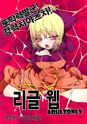 (Reitaisai SP2) [AntiDying (Fujimi)] Wriggle Net | 리글 웹 (Touhou Project) [Korean] cover