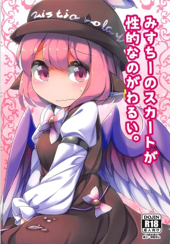 (C92) [Anzen Chitai (fun_bo)] Misty no Skirt ga Seiteki na no ga Warui. (Touhou Project) cover