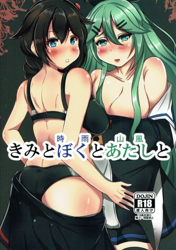 (COMIC1☆11) [Koboro Nindan (Yasuda Katsunori)]  Kimi to Shigure to Yamakaze to (Kantai Collection -KanColle-) cover