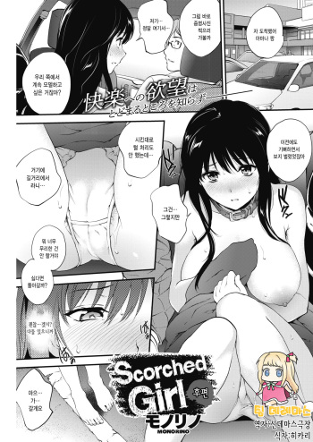 [Monorino] Scorched Girl Kouhen (COMIC HOTMILK 2018-03) [Korean] [팀☆데레마스] [Digital] cover