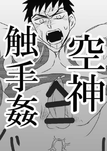 [水島] 空神触手姦 cover