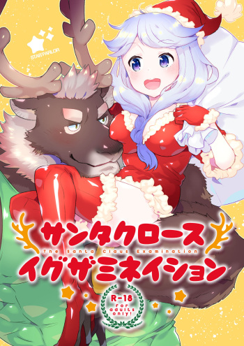 (C93) [STAR PARLOR (Nagareboshi Purin)] Santa Claus Examination cover
