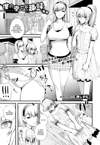 [Nishi Shizumu] Boku no Shiawase na Shumi Kouhen (COMIC Shingeki 2014-08) [Russian] [Nik, Leri] cover