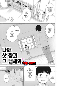 Boku to Sacchan to Ano Nioi to | 나와 삿 쨩과 그 냄새와