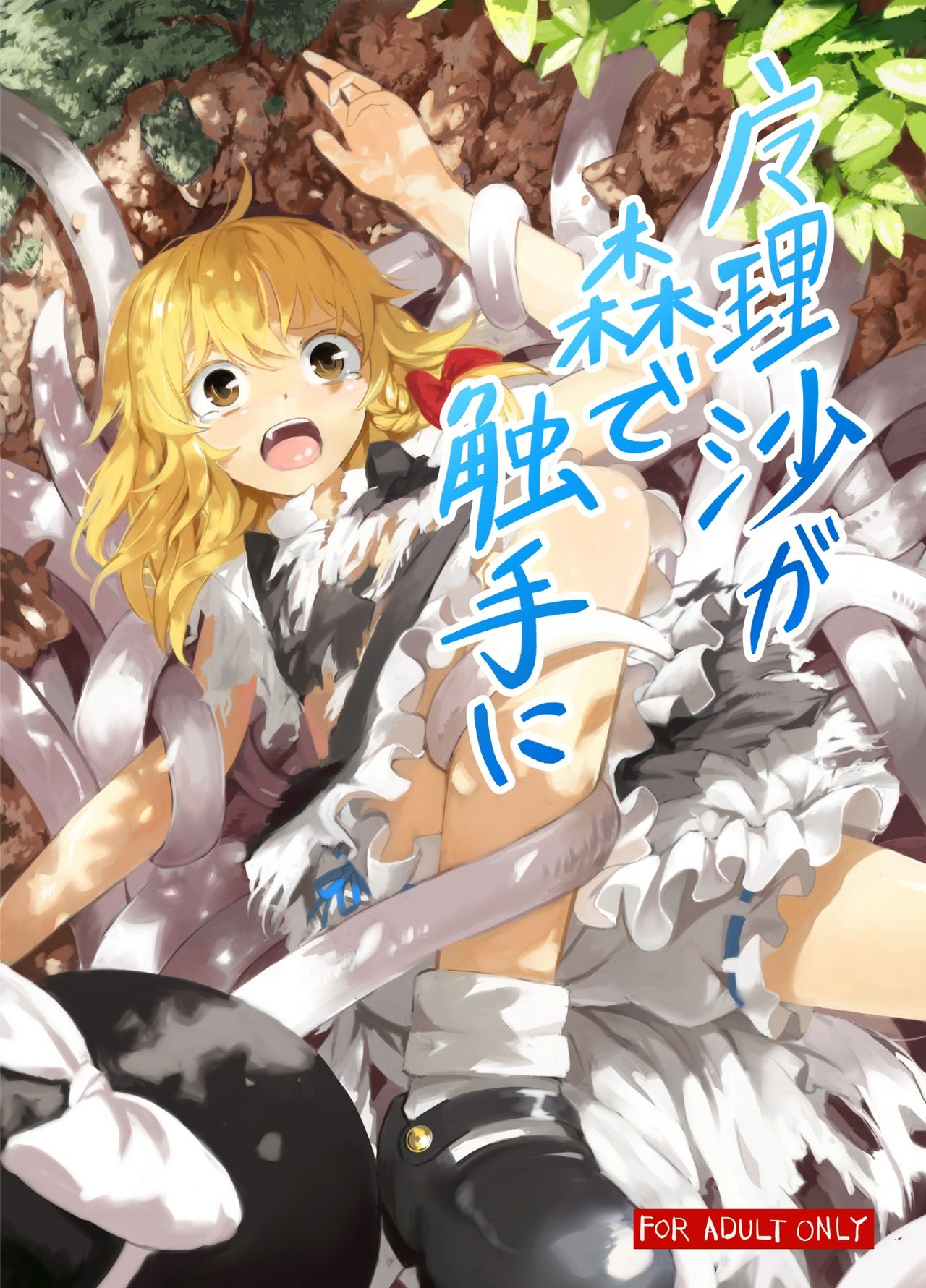 Marisa ga Mori de Shokushu ni page 1 full