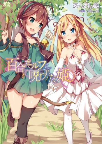 [Araoshi Yuu, Unacchi] Yuri Elf to Norowareta Hime [Digital] cover