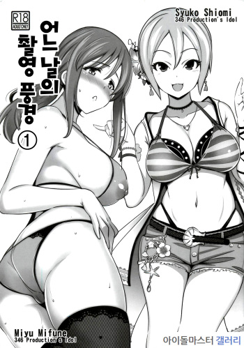(C92) [Goromenz (Yasui Riosuke)] Aru Hi no Satsuei Fuukei ① (THE IDOLM@STER CINDERELLA GIRLS)[Korean] cover