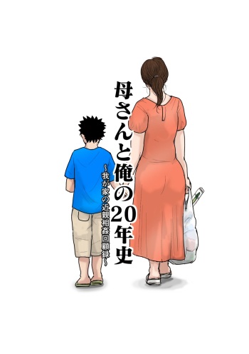 [Oozora Kaiko] Kaa-san to Ore no 20-nenshi ~Waga Ie no Kinshin Soukan Kaikoroku cover