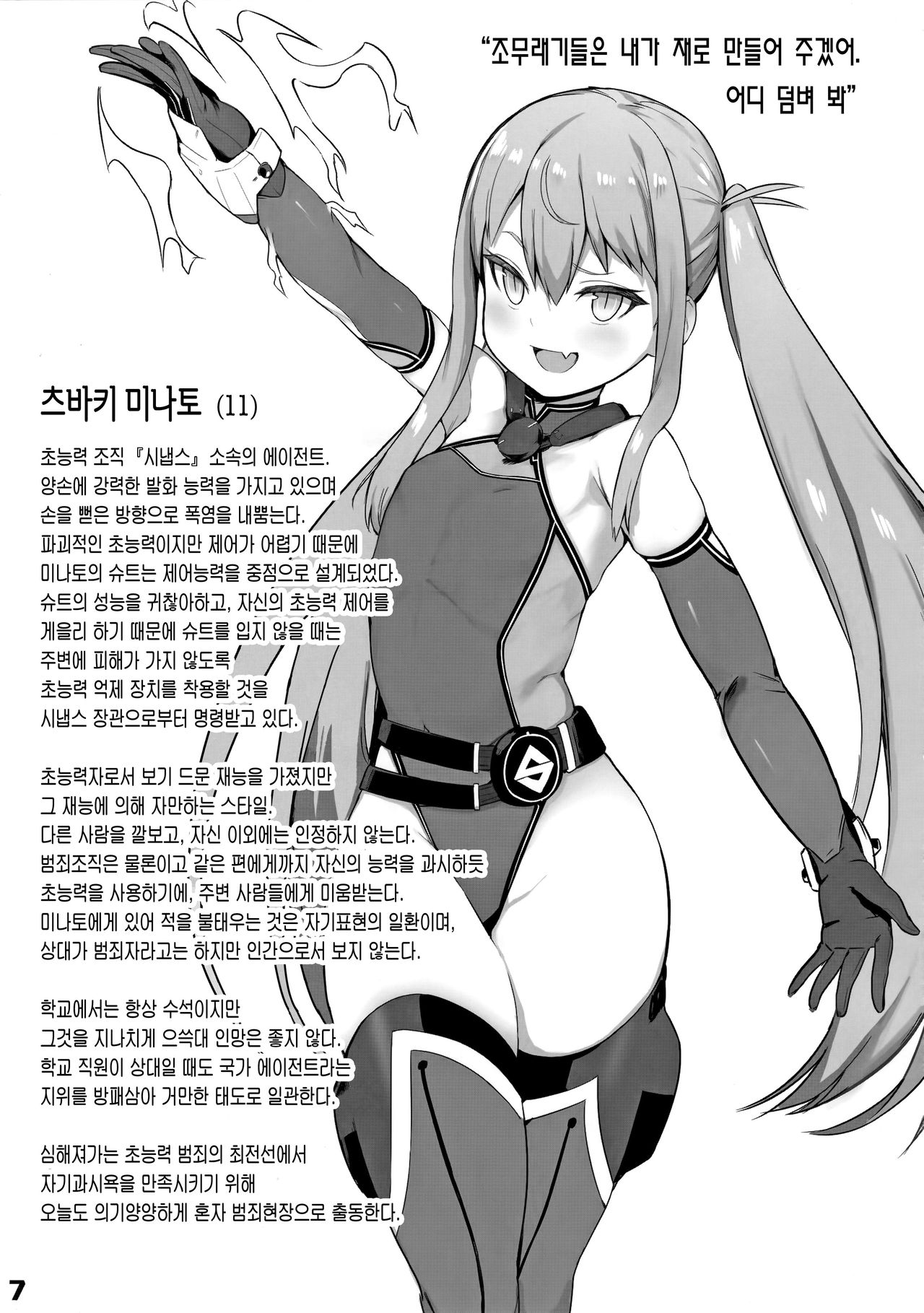 Inousha Shoujo Kesson Goudou | 초능력자소녀결손합동지 page 7 full