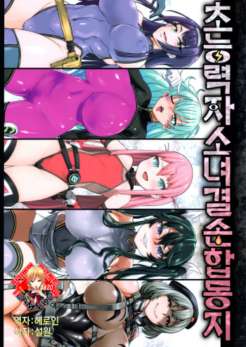 (COMIC1☆13) [Ijou Nouryoku Kenkyuukaihatsu Kikou (Various)] Inousha Shoujo Kesson Goudou | 초능력자소녀결손합동지 [Korean] [Team Edge] cover