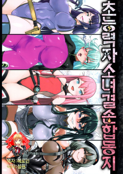 Inousha Shoujo Kesson Goudou | 초능력자소녀결손합동지