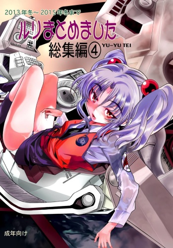 [YU-YU TEI (Katsuragi You)] Ruri Matomemashita Soushuuhen 4 (Kidou Senkan Nadesico) cover