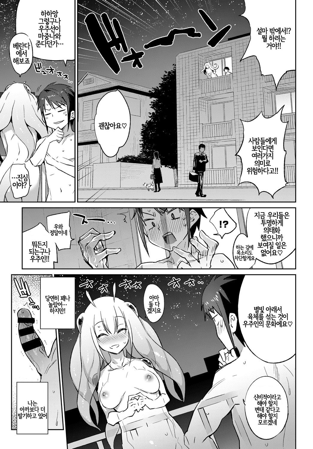 Itoshi no Charlotte | 사랑스런 우주인 page 11 full