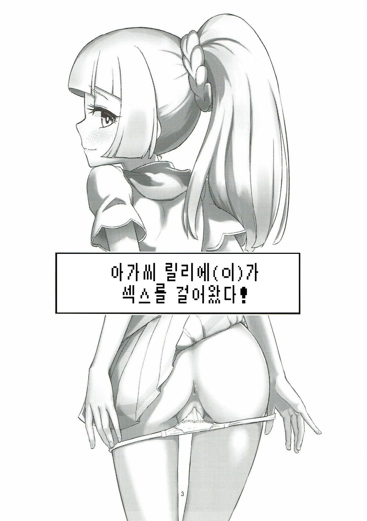 Ojou-sama no Lillie ga Ecchi o Shikaketekita! page 3 full