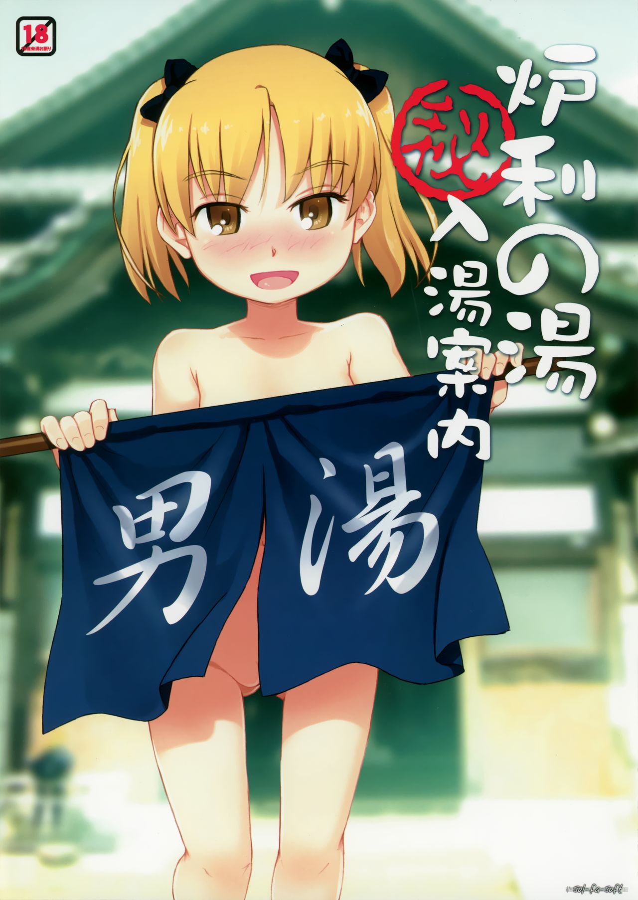 Loli no yu  Nyuutou Annai page 1 full