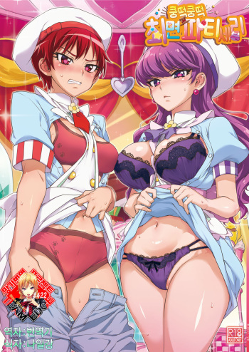 [Muchakai (Mucha)] Pakopako Saimin Patisserie | 쿵떡쿵떡 최면파티세리 (Kirakira PreCure a la Mode) [Korean] [Team Edge] [Digital] cover