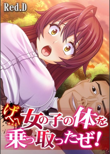 [Red.D] Gehehe… Onnanoko no Karada o Nottotta ze! cover