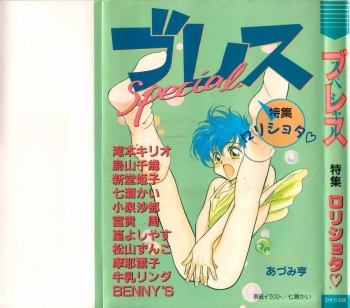 [anthology] Breath Special Tokushuu Loli-Shota cover