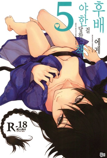 (C92) [Rodiura. (Rage)] Kouhai-chan ni Eroi Koto Sareru Hon 5 | 후배에게 야한걸 당하는 책 5 [Korean] cover