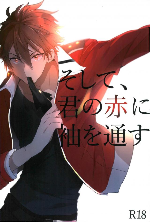 そして、君の赤に袖を通す page 1 full
