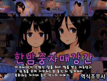[Shimashimakokko] Mayonaka no Shimai Kan | 한밤중 자매 강간 [Korean] [역식조무사] cover