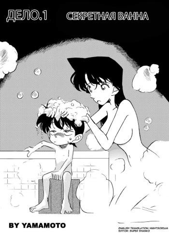 [Yamamoto] The Secret Bath (Detective Conan) [RUS] cover